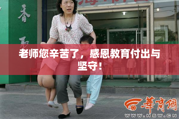 老师您辛苦了，感恩教育付出与坚守！