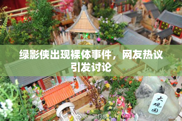 绿影侠出现裸体事件，网友热议引发讨论