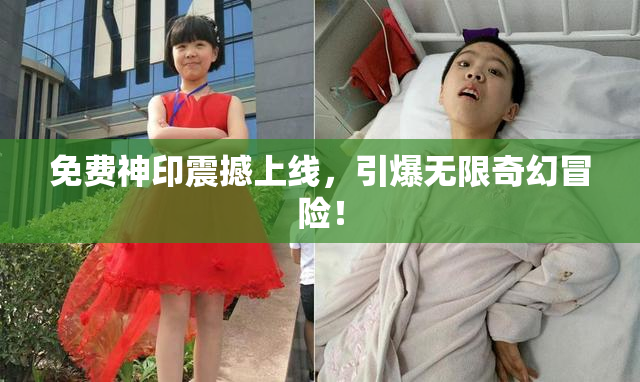 免费神印震撼上线，引爆无限奇幻冒险！