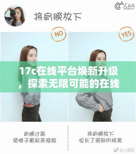 17c在线平台焕新升级，探索无限可能的在线体验！