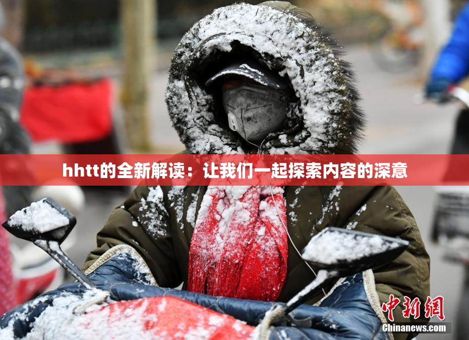 hhtt的全新解读：让我们一起探索内容的深意