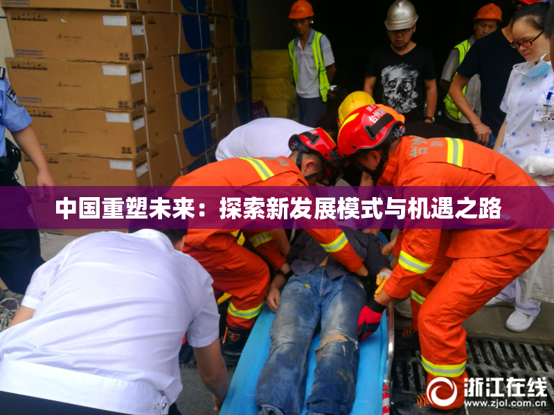 中国重塑未来：探索新发展模式与机遇之路
