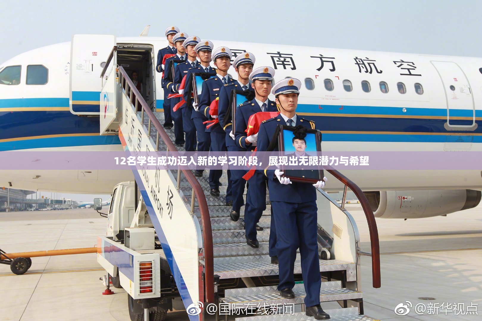 12名学生成功迈入新的学习阶段，展现出无限潜力与希望