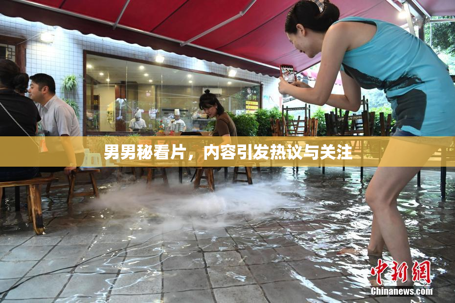 男男秘看片，内容引发热议与关注