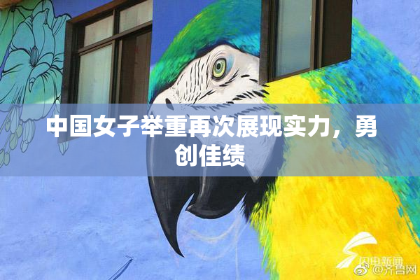 中国女子举重再次展现实力，勇创佳绩