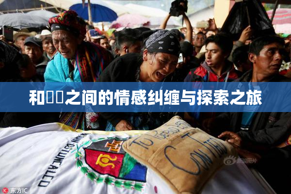 和妺妺之间的情感纠缠与探索之旅