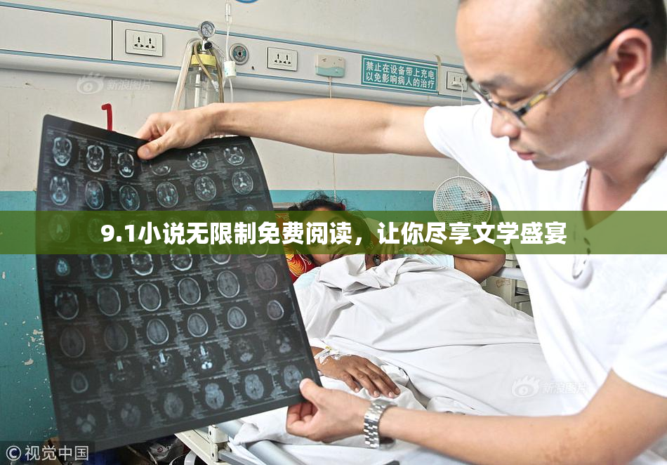 9.1小说无限制免费阅读，让你尽享文学盛宴