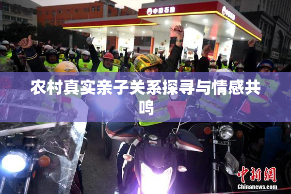 农村真实亲子关系探寻与情感共鸣