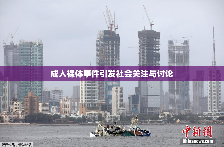 成人裸体事件引发社会关注与讨论