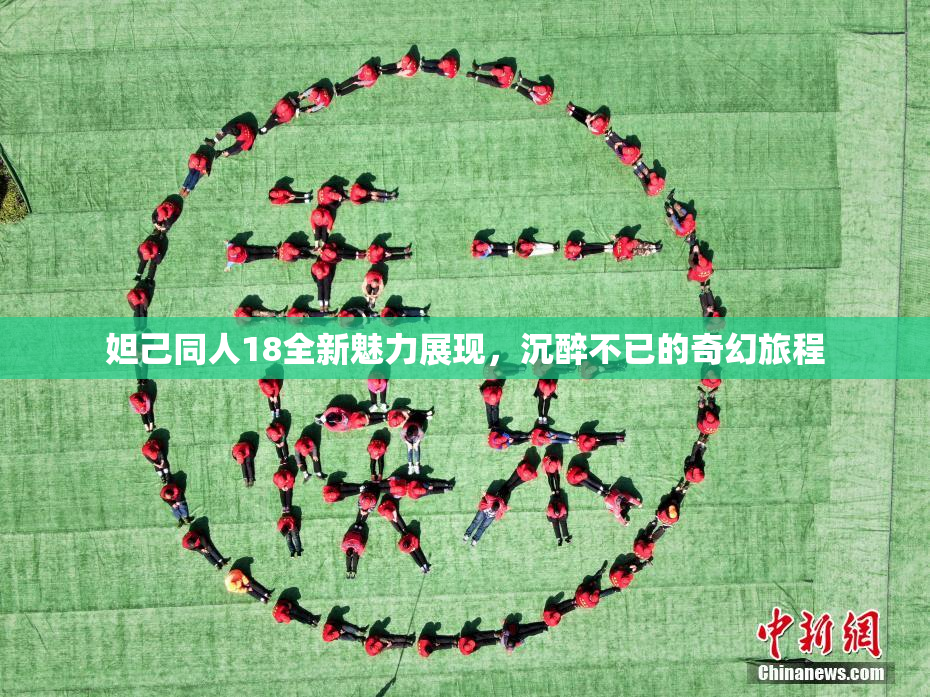 妲己同人18全新魅力展现，沉醉不已的奇幻旅程