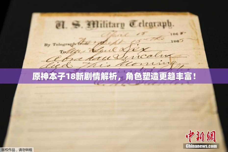 原神本子18新剧情解析，角色塑造更趋丰富！