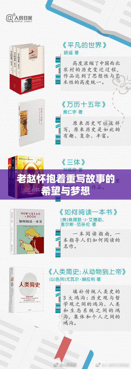 老赵怀抱着重写故事的希望与梦想
