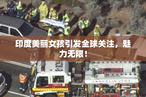 印度美丽女孩引发全球关注，魅力无限！