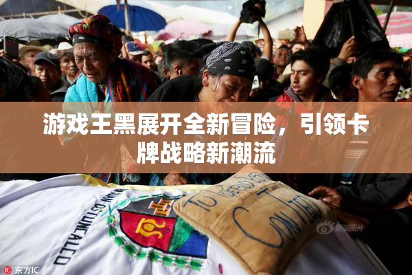 游戏王黑展开全新冒险，引领卡牌战略新潮流