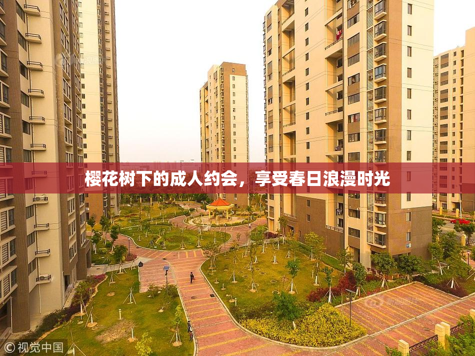 樱花树下的成人约会，享受春日浪漫时光