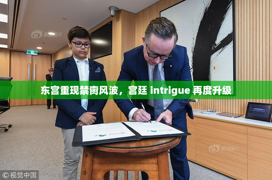 东宫重现禁脔风波，宫廷 intrigue 再度升级