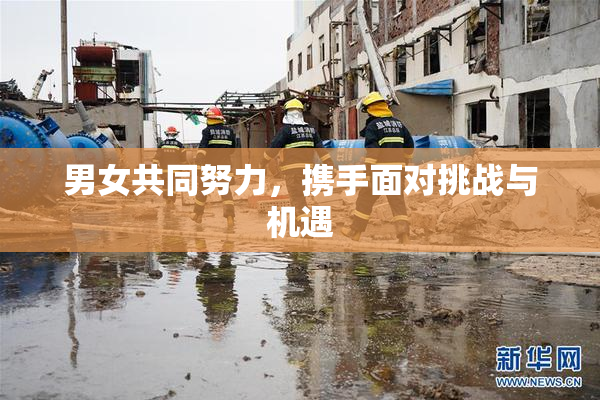 男女共同努力，携手面对挑战与机遇