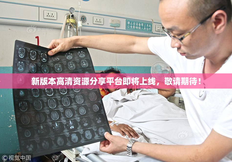 新版本高清资源分享平台即将上线，敬请期待！