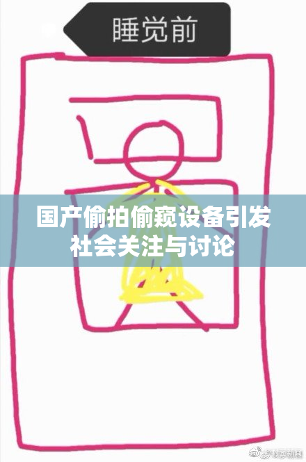 国产偷拍偷窥设备引发社会关注与讨论