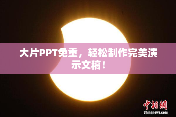 大片PPT免重，轻松制作完美演示文稿！
