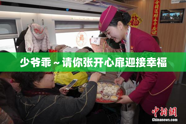 少爷乖～请你张开心扉迎接幸福