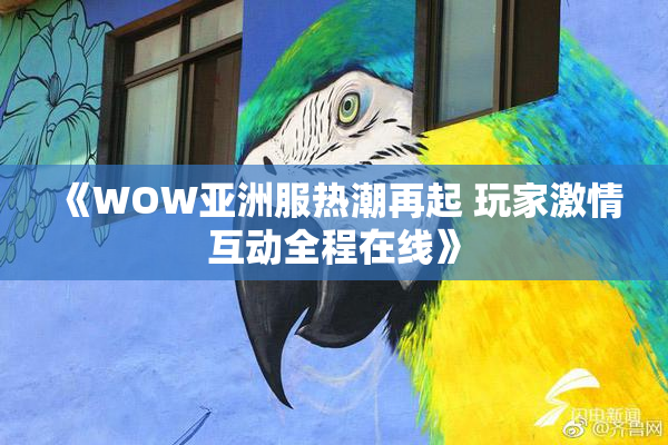 《WOW亚洲服热潮再起 玩家激情互动全程在线》