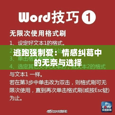 逃跑强制爱：情感纠葛中的无奈与选择