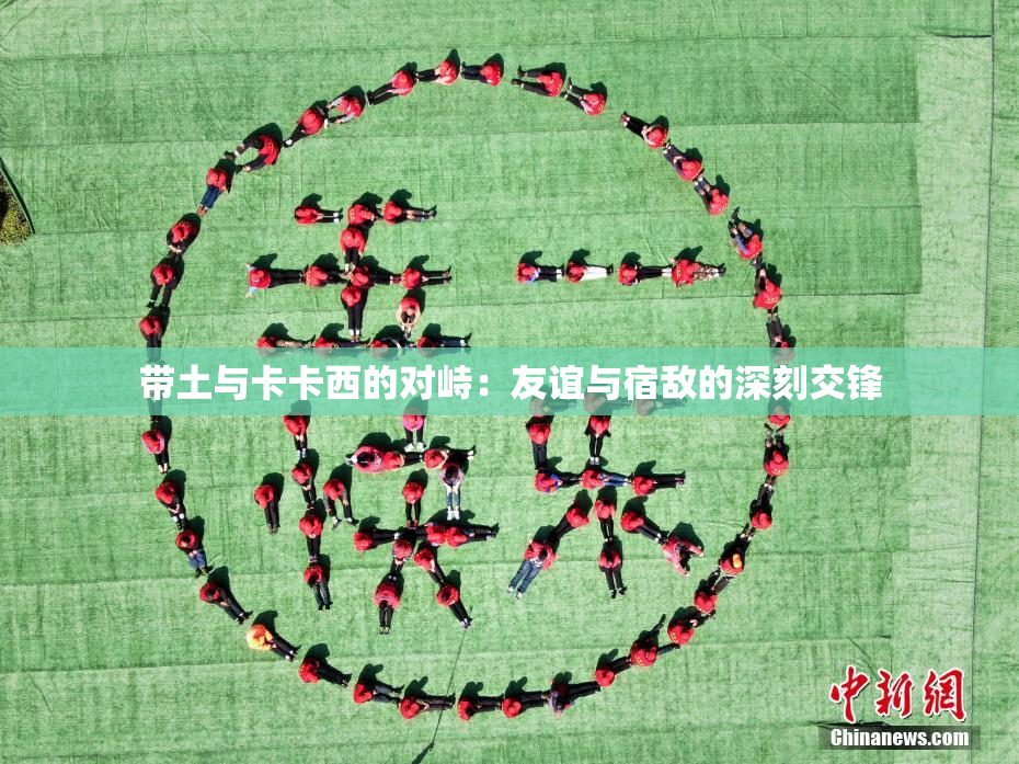 带土与卡卡西的对峙：友谊与宿敌的深刻交锋