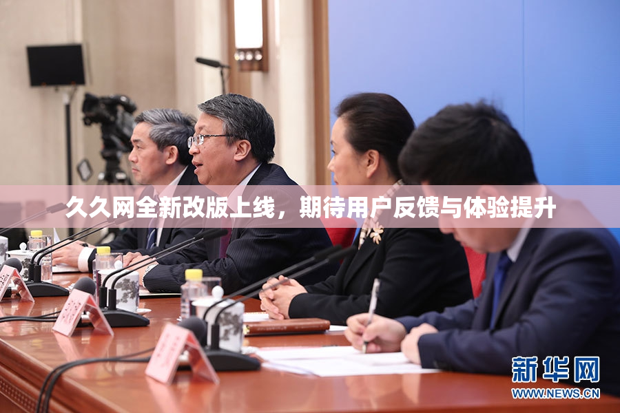 久久网全新改版上线，期待用户反馈与体验提升