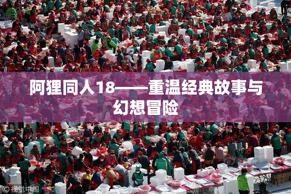 阿狸同人18——重温经典故事与幻想冒险