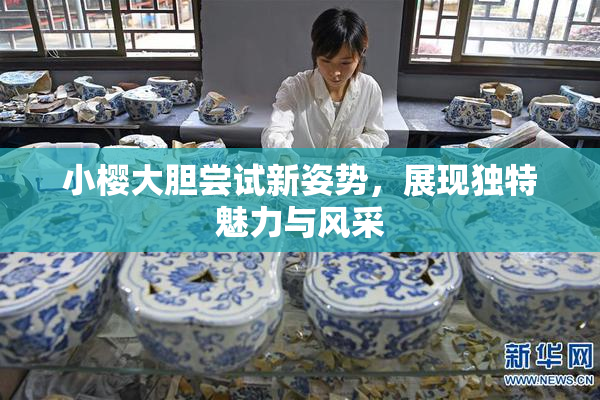 小樱大胆尝试新姿势，展现独特魅力与风采