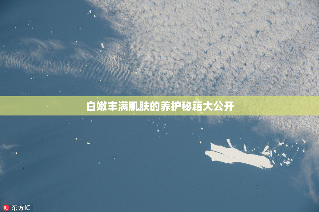 白嫩丰满肌肤的养护秘籍大公开