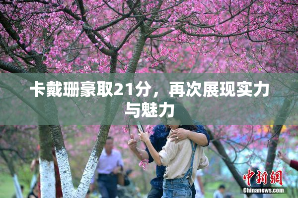 卡戴珊豪取21分，再次展现实力与魅力