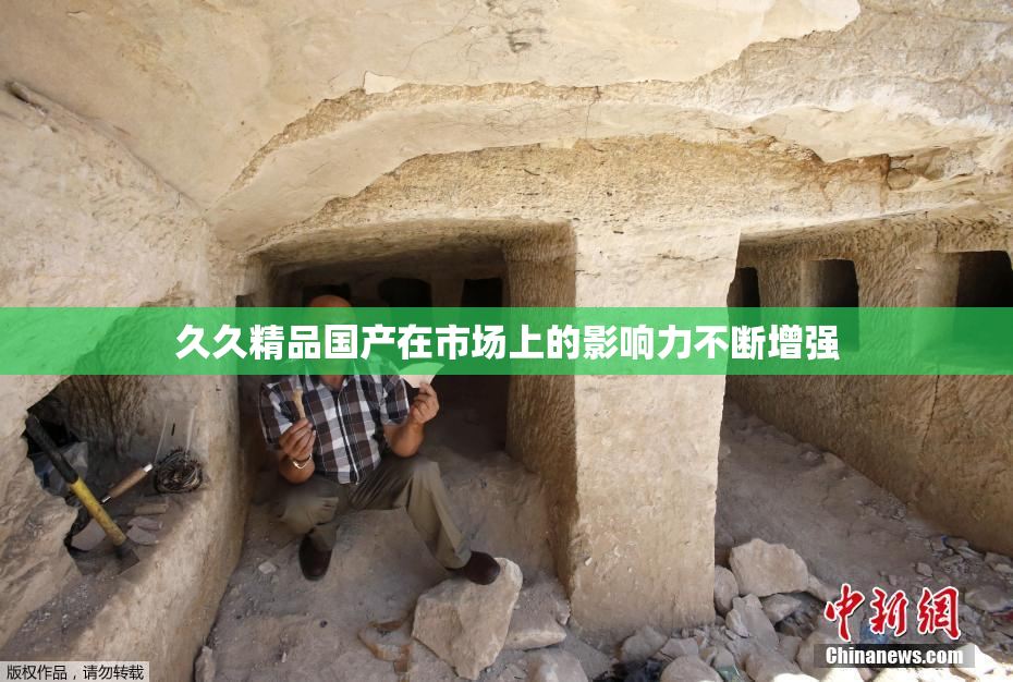 久久精品国产在市场上的影响力不断增强