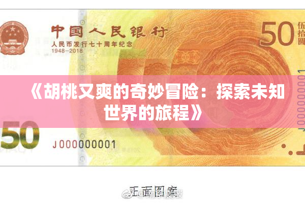 《胡桃又爽的奇妙冒险：探索未知世界的旅程》