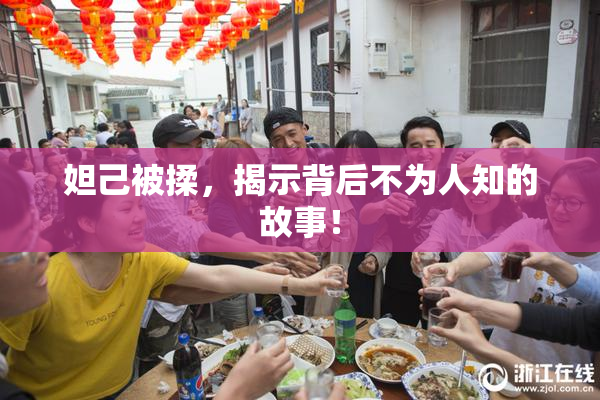 妲己被揉，揭示背后不为人知的故事！