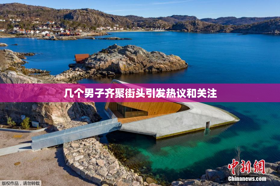 几个男子齐聚街头引发热议和关注