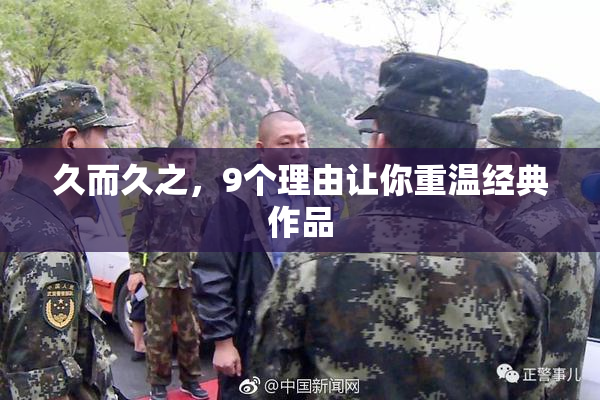 久而久之，9个理由让你重温经典作品