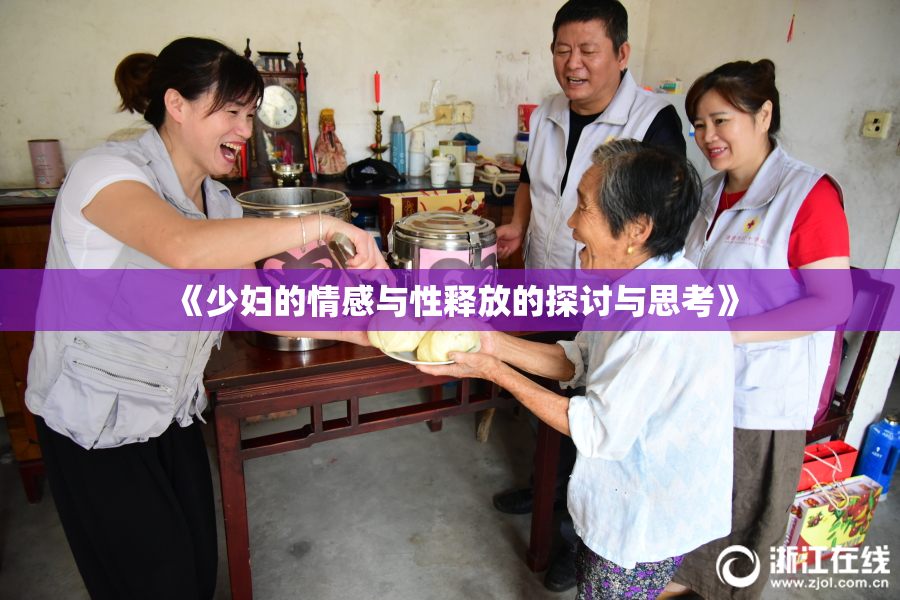 《少妇的情感与性释放的探讨与思考》