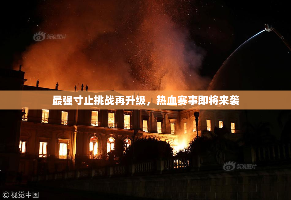 最强寸止挑战再升级，热血赛事即将来袭