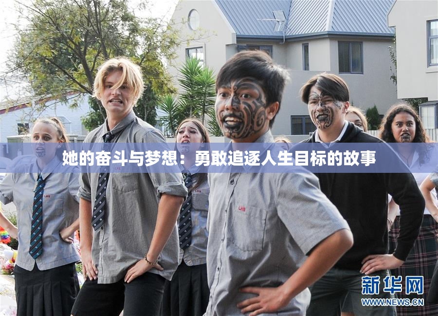 她的奋斗与梦想：勇敢追逐人生目标的故事