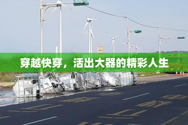 穿越快穿，活出大器的精彩人生