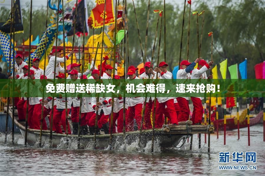 免费赠送稀缺女，机会难得，速来抢购！