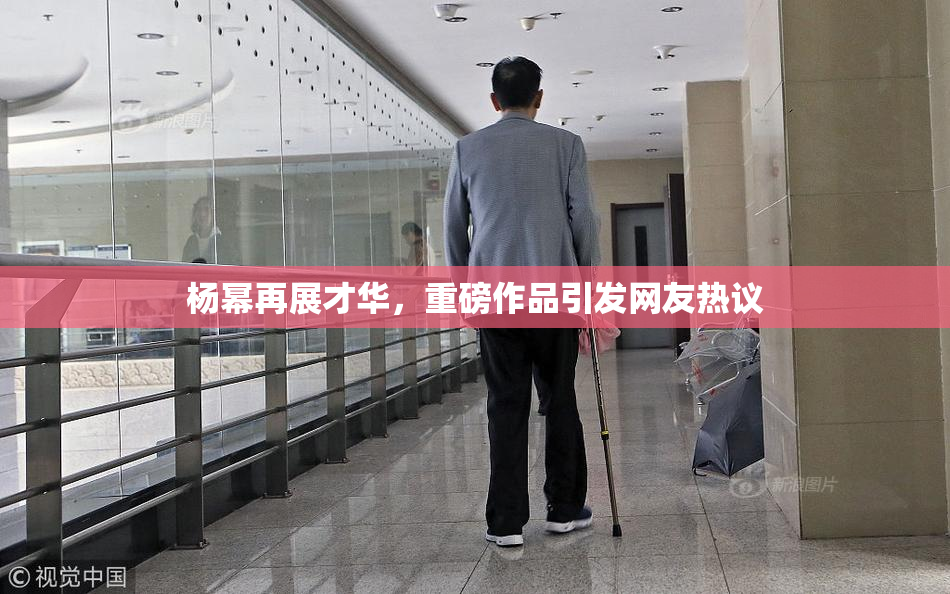 杨幂再展才华，重磅作品引发网友热议