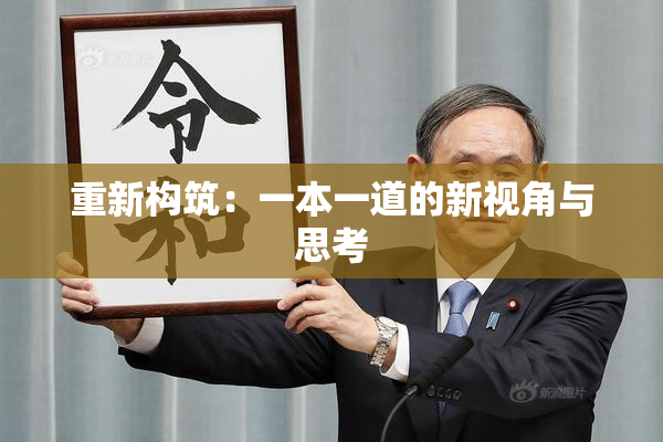 重新构筑：一本一道的新视角与思考