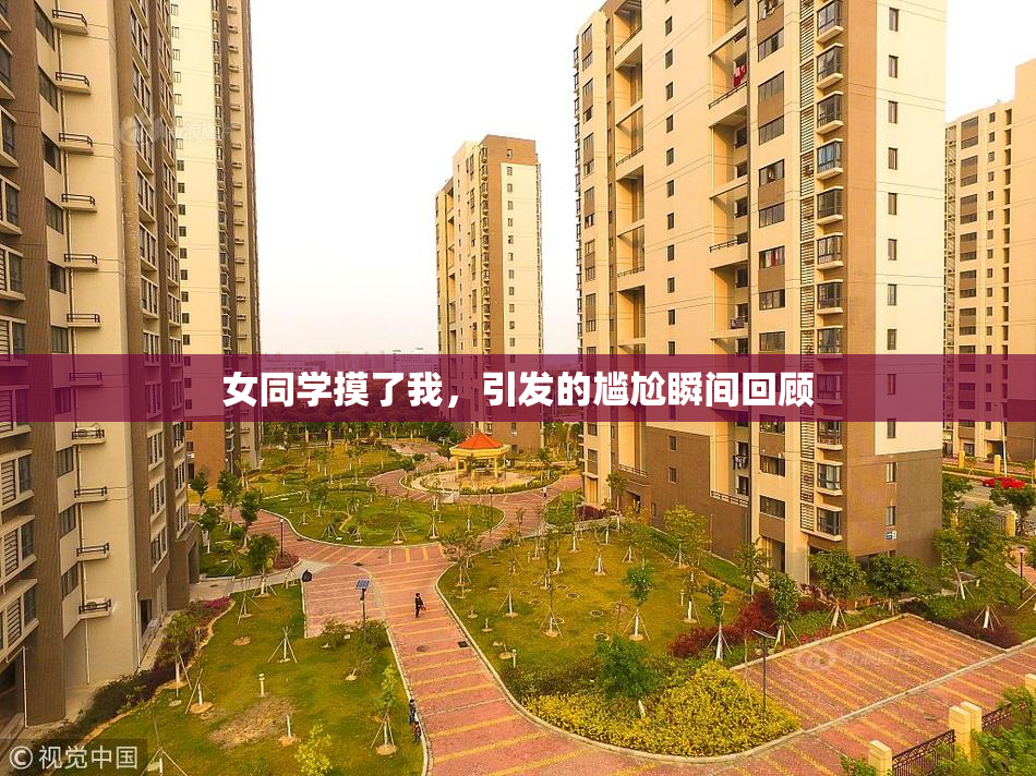 女同学摸了我，引发的尴尬瞬间回顾