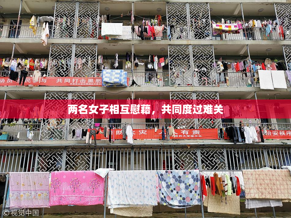 两名女子相互慰藉，共同度过难关