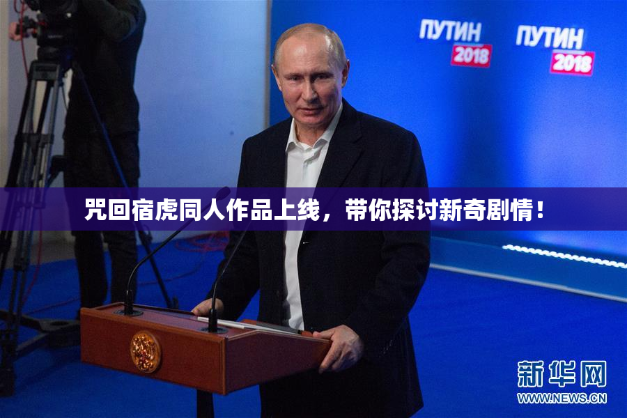 咒回宿虎同人作品上线，带你探讨新奇剧情！
