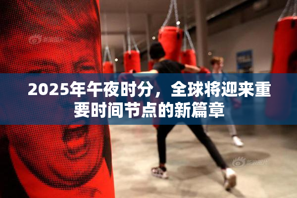 2025年午夜时分，全球将迎来重要时间节点的新篇章