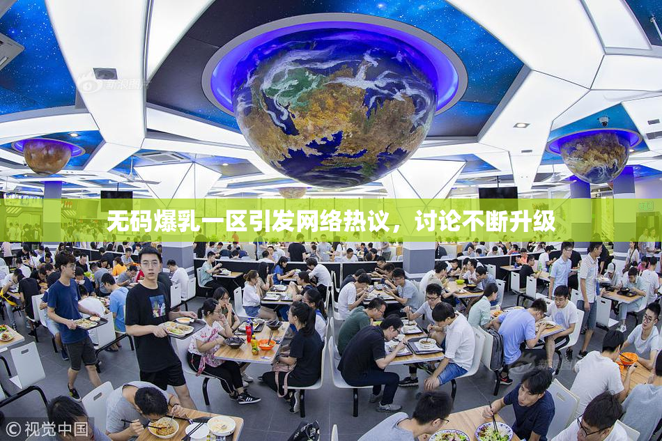 无码爆乳一区引发网络热议，讨论不断升级